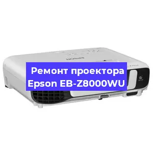 Замена прошивки на проекторе Epson EB-Z8000WU в Краснодаре